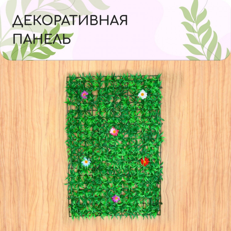 Декоративная панель «Трава с цветами» (60х40 см) 