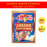 Папка с двумя файлами А4  Диплом выпускника  сирень, книга на темно-синем фоне