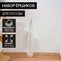 Набор из 2 ершиков для посуды