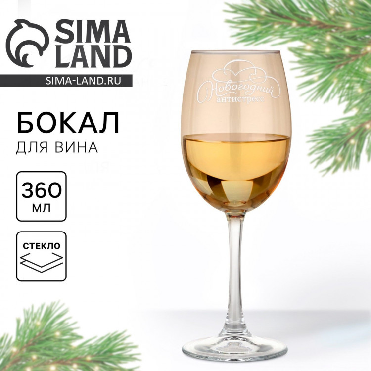 Бокал для вина «Новогодний антистресс», на Новый год, 360 мл 