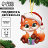 Ёлочная игрушка - подвеска деревянная «Новый год! Лисёнок»