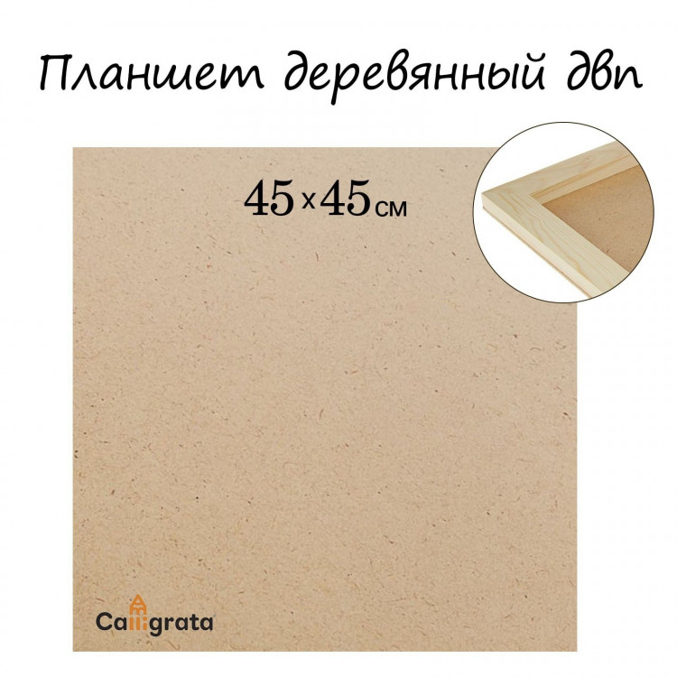Планшет деревянный, 45 х 45 х 2 см, ДВП 
