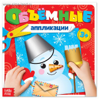 Новый год! Книжка с объёмными аппликациями «Снеговичок», 20 стр.