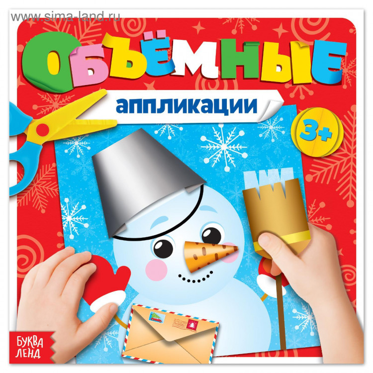 Новый год! Книжка с объёмными аппликациями «Снеговичок», 20 стр. 