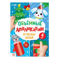 Новый год! Аппликации объёмные «От лесных друзей», 20 стр., формат А4