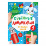 Новый год! Аппликации объёмные «От лесных друзей», 20 стр., формат А4