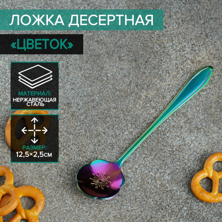 Ложка десертная Magistro «Цветок», длина 12,5 см, цвет хамелеон 