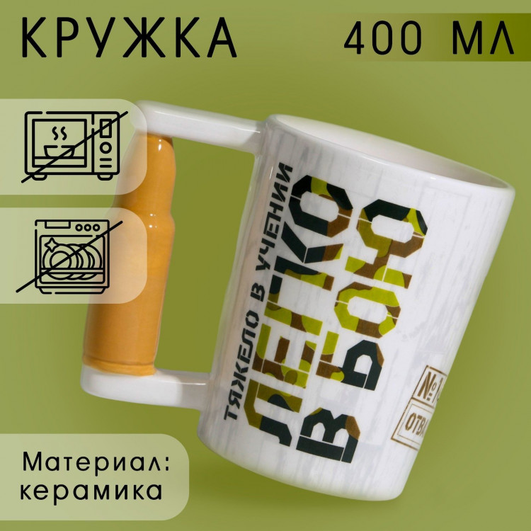 Кружка керамическая «Легко в бою», 400 мл, цвет белый 