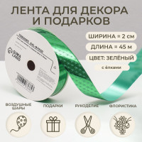 Новый год. Лента для декора и подарков, ёлки, 2 см х 45 м!