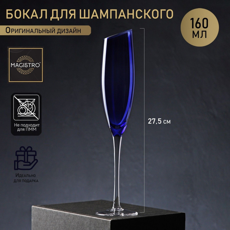Бокал из стекла для шампанского Magistro «Иллюзия», 160 мл, 5,5×27,5 см, верх синий 