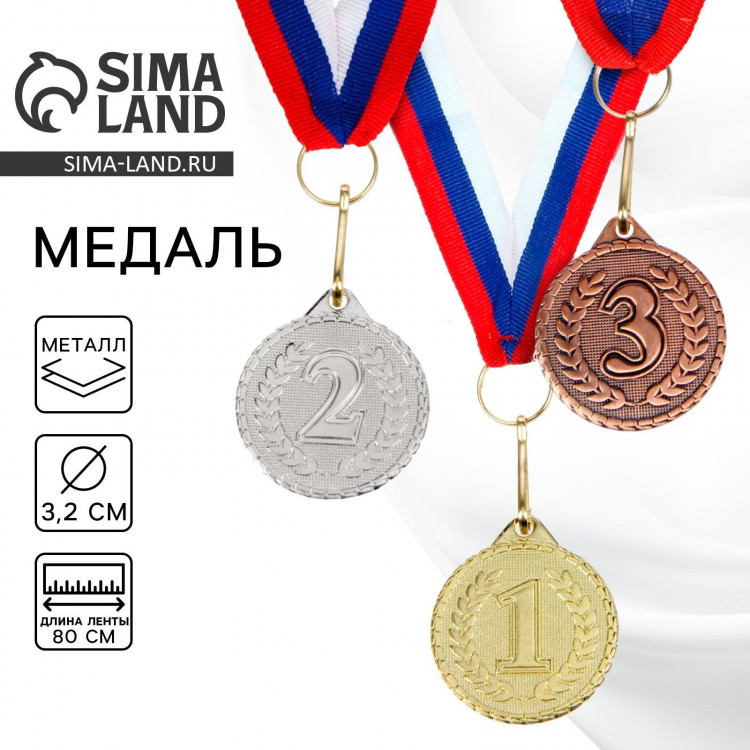 Медаль призовая 041, d= 3,2 см. 3 место. Цвет бронза. С лентой 