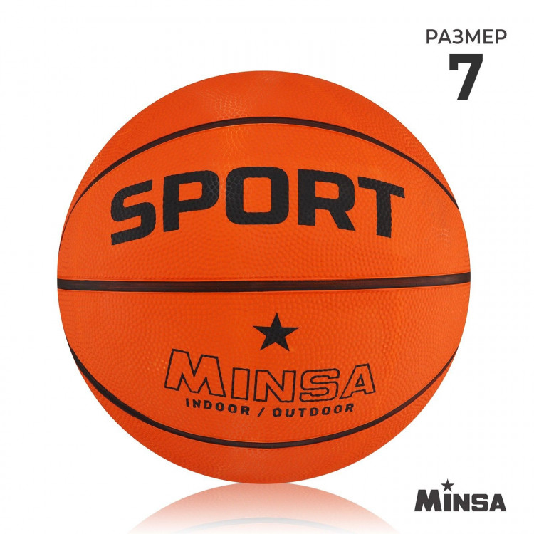 Мяч баскетбольный MINSA SPORT, клееный, 8 панелей, р. 7, резина, резиновая камера 