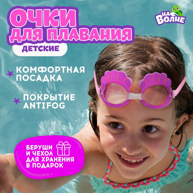 Очки для плавания детские «На волне» «Ракушки», беруши 