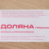 Универсальная пищевая алюминиевая фольга (ширина 29 см) - 20 метров
