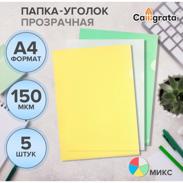 Набор папок-уголков А4, 150 мкм, Calligrata Стандарт, прозрачные, 5 штуки, микс 