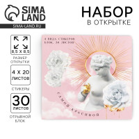 Подарочный набор в открытке «Самой красивой», стикеры 4х20 л, отрывной блок 30 л