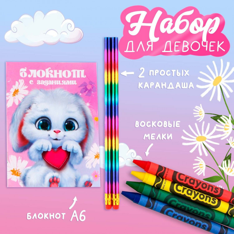 Подарочный набор блокнот А6, карандаши (2 шт.) и восковые мелки (4 шт.) «Самая милая» 