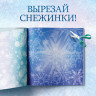 Новый год! Аппликации «Сказочные снежинки», 20 стр., 19 × 19 см, Холодное сердце