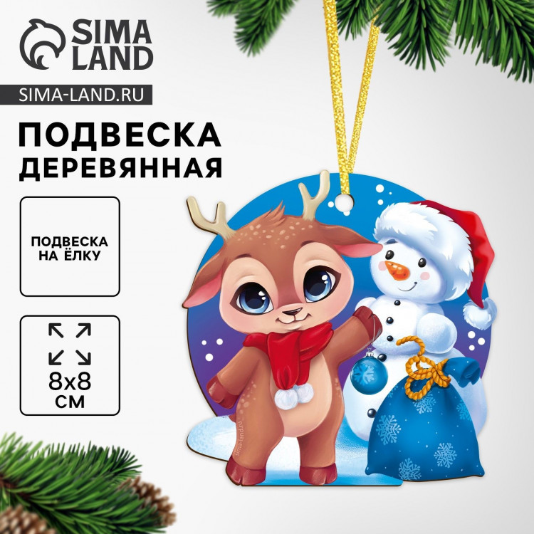 Ёлочная игрушка - подвеска деревянная «Новый год! Оленёнок» 
