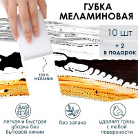 Набор из 12 белых меламиновых губок для удаления пятен