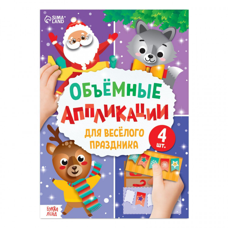 Новый год! Аппликации объёмные «Для весёлого праздника», 20 стр., формат А4 
