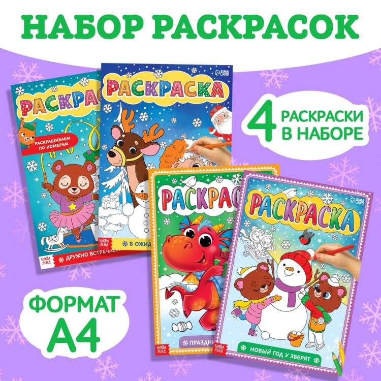 Новогодние раскраски «Любимый Новый год», набор, 4 шт. по 16 стр. 