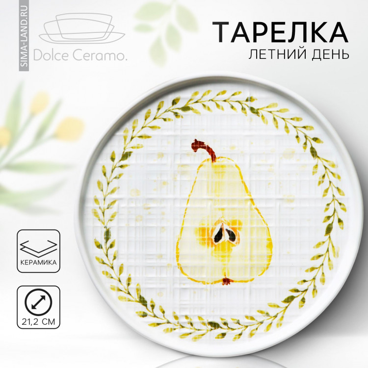Тарелка керамическая «Летний день», 21.2 см, цвет белый 