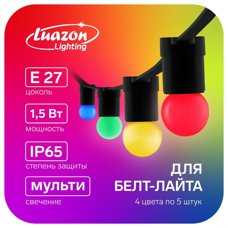 Лампа светодиодная Luazon Lighting, G45, Е27, 1.5 Вт, для белт-лайта, мульти, наб 20 шт 