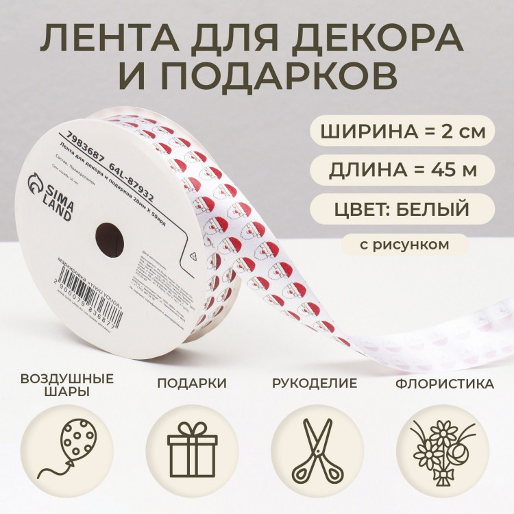 Новый год. Лента для декора и подарков, Дед Мороз, 2 см х 45 м 