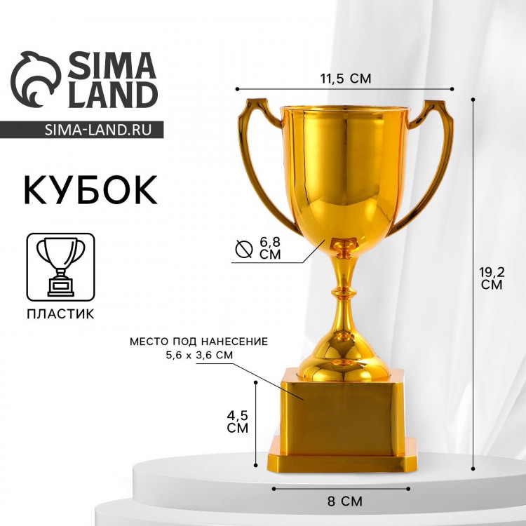 Кубок 094, наградная фигура, золото, подставка пластик, 19,2 х 11,5 х 8 см. 