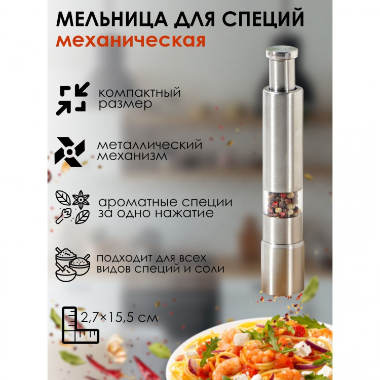 Мельница для специй Доляна «Элит», 15×3 см, металлический механизм, цвет серебряный Мельница для специй Доляна «Элит», 15×3 см, металлический механизм, цвет серебряный