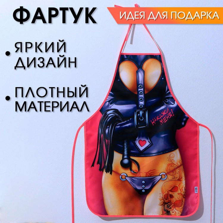 Сувенирный фартук  Накажи меня  