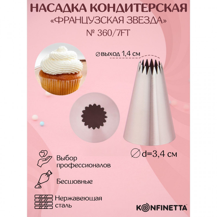 Насадка кондитерская KONFINETTA «Французская звезда», d=3,4 см, выход d=1,4 см, нержавеющая сталь 