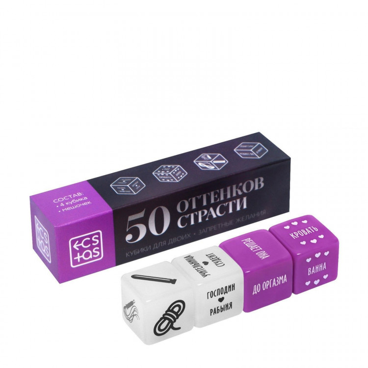Кубики для двоих  50 оттенков страсти. Запретные желания  