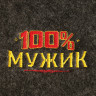 Банный коврик  100% мужик 