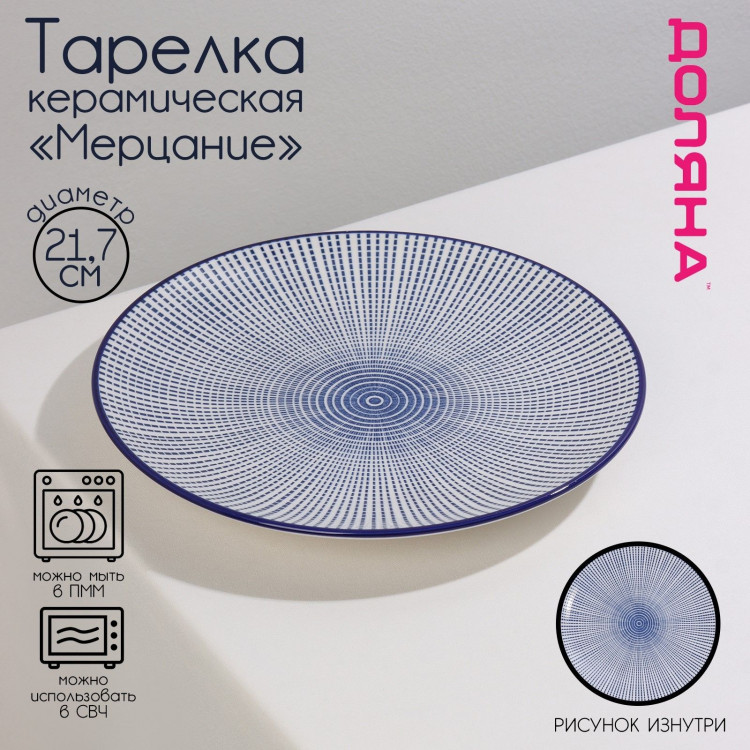 Тарелка керамическая Доляна «Мерцание», d=21,7 см, цвет синий 