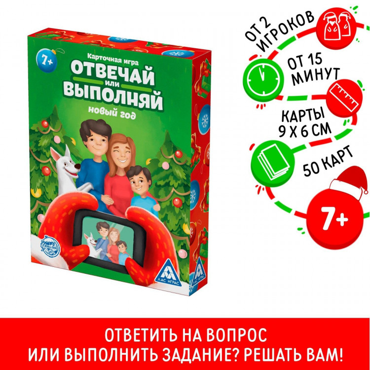 Новогодняя настольная игра «Новый год: Отвечай или выполняй», 50 карт, 7+ 