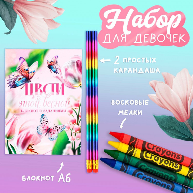 Подарочный набор блокнот А6, карандаши (2 шт.) и восковые мелки (4 шт.) «Цвети этой весной» 