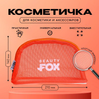 Косметичка-сетка Beauty Fox на замочке