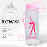 Бутылка для воды Grace Dancе (500 мл.)
