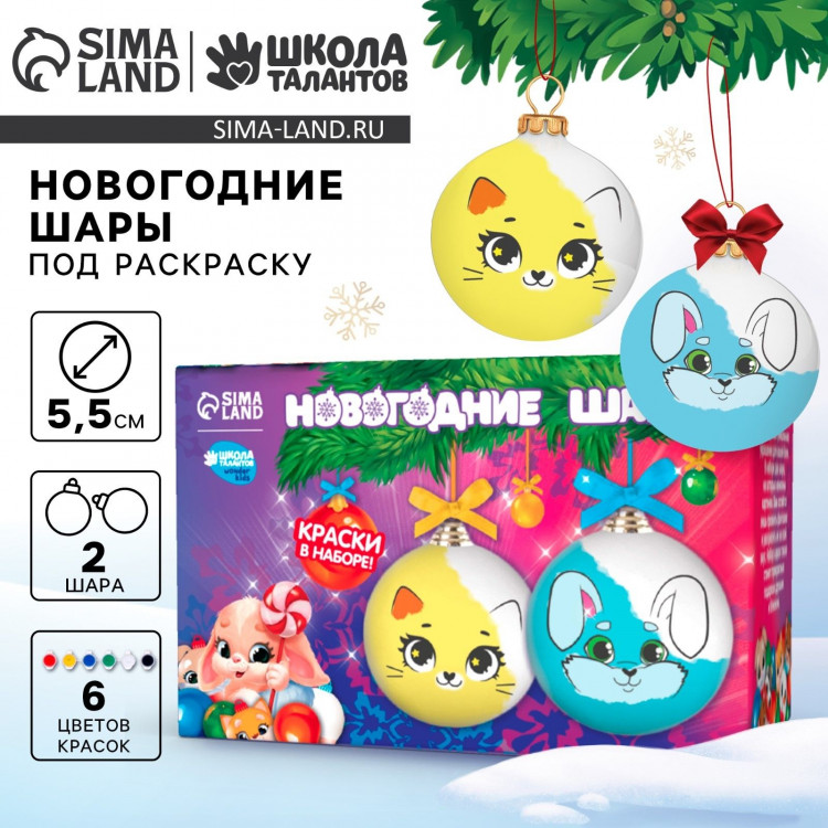 Ёлочные шары под раскраску на новый год «Новый год», 2 шт, краски, новогодний набор для творчества 