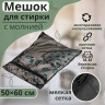 Мешок для стирки белья (50х60 см)