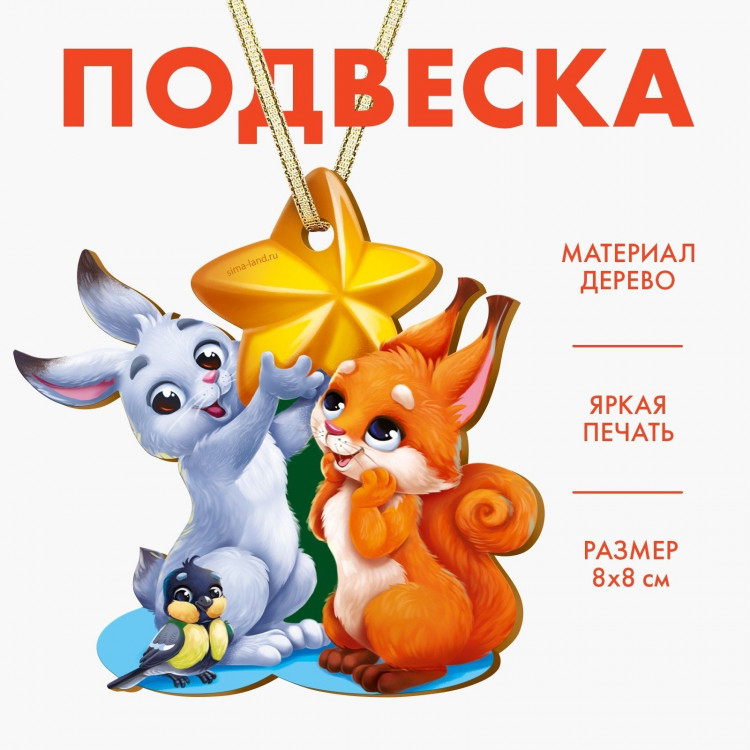 Ёлочная игрушка - подвеска деревянная «Новый год! Зверята» 