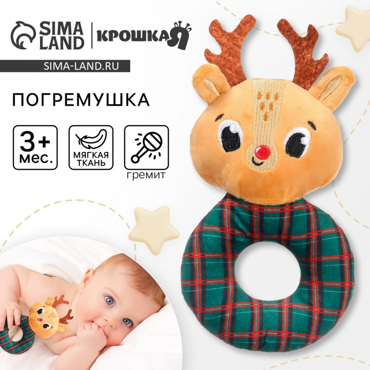 Мягкая погремушка на колечке «Оленёнок», текстиль, в пакете, Крошка Я 