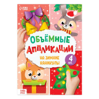 Новый год! Аппликации объёмные «На зимние каникулы», 20 стр., формат А4