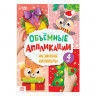 Новый год! Аппликации объёмные «На зимние каникулы», 20 стр., формат А4