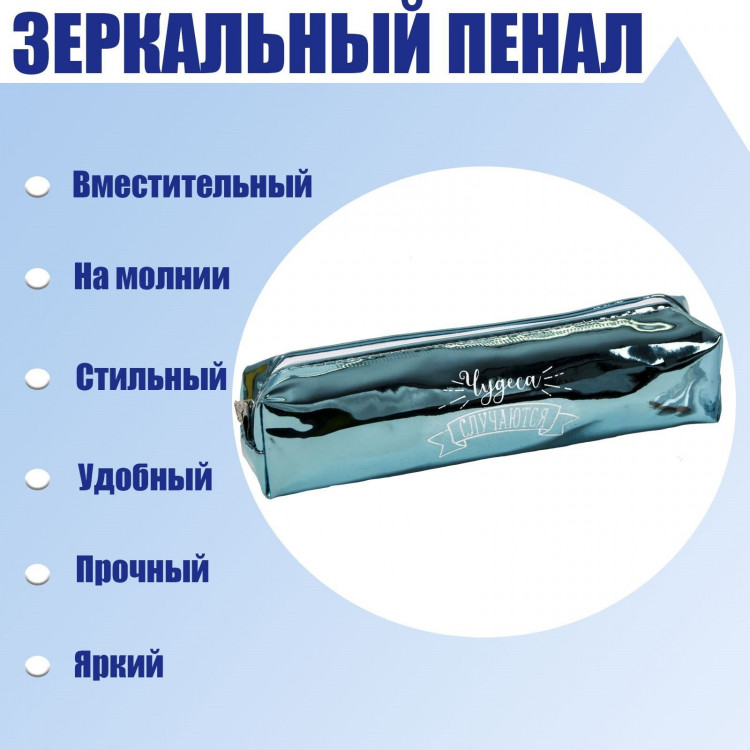 Пенал мягкий 1 отделение, 80 х 190 х 30 мм, кожзам зеркальный  Чудеса случаются  зелёный 