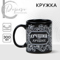 Кружка керамическая «Лучший из лучших», 300 мл, цвет чёрный!
