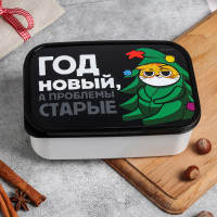 Белый ланчбокс с черной крышкой «Год Новый, а проблемы старые» (1,2 л.)