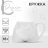 Кружка «Ева» белая, 150 мл